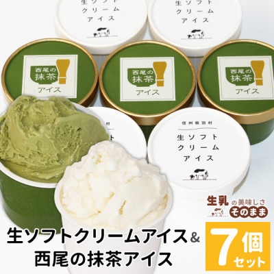 絞りたて生乳使用!生ソフトクリームアイス&プレミアム西尾の抹茶アイス　7個セット ミルク 抹茶