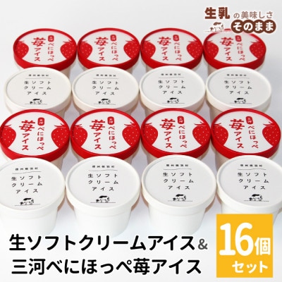 生ソフトクリームアイス&べにほっぺ苺アイス 16個入り いちご ミルク