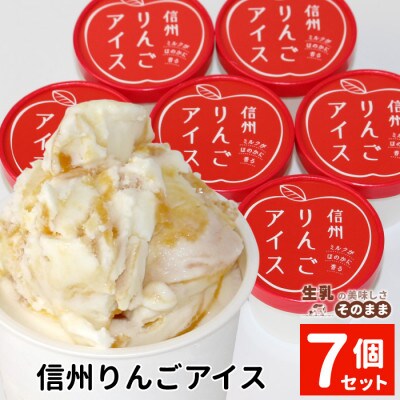 着色料・香料不使用!マーブルアイスの信州りんごアイス 7個入り 林檎 アイスクリーム