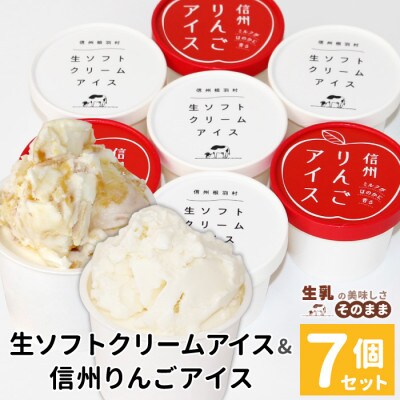 生ソフトクリームアイス&信州りんごアイス 7個 ミルク アイスクリーム