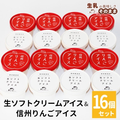 生ソフトクリームアイス&信州りんごアイス 16個 アイスクリーム