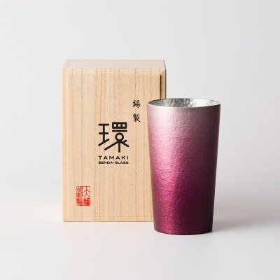 錫製タンブラー 環-tamaki- ロイヤルパープル タンブラー中 280mL