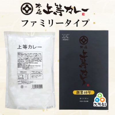 【1000g】上等カレー(6人前ファミリータイプ)レトルト(大阪市ふるさと寄付金返礼品)