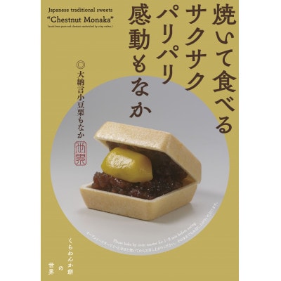 焼いて食べる栗もなか 4個入