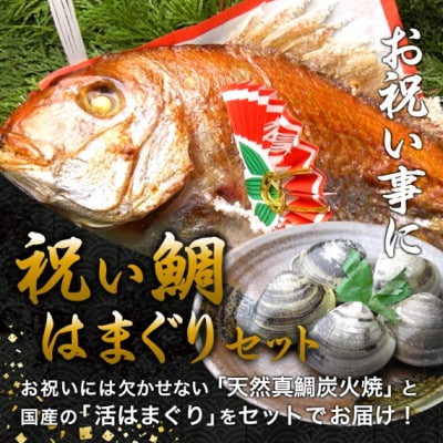 《瀬戸内天然祝鯛1kg+国産はまぐり100g付き》炭火焼 お食い初めセット　祝い飾り付き