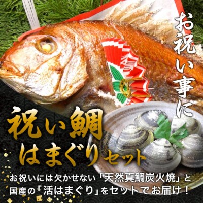 《瀬戸内天然祝鯛1.2kg+国産はまぐり100g付き》炭火焼 お食い初めセット　祝い飾り付き