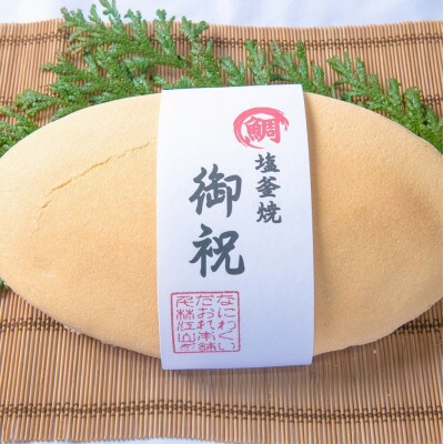 《中》愛媛活鯛の塩釜焼　祝い飾り(化粧箱・木槌付き)