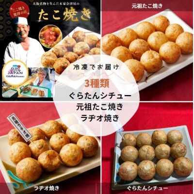 冷凍たこ焼きセット(元祖たこ焼き、ラヂオ焼き、ぐらたんシチュー)