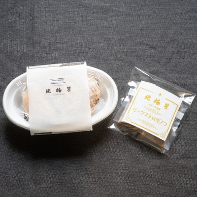 北極星特製チキンオムライスとビーフストロガノフオムライスの2個セット