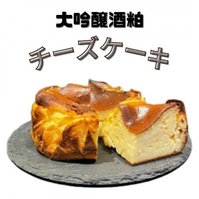 大吟醸酒粕チーズケーキ