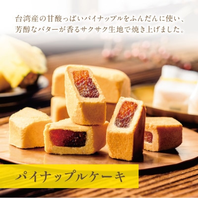 台湾スイーツ祝祭セット【万華自家製パイナップルケーキ&クラシックパイナップルケーキ/白桃烏龍茶】