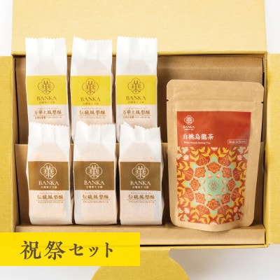 台湾スイーツ祝祭セット【万華自家製パイナップルケーキ&クラシックパイナップルケーキ/白桃烏龍茶】