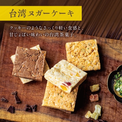 台湾スイーツ情熱セット【パイナップルケーキ2種・ヌガーケーキ3種・白桃烏龍茶】