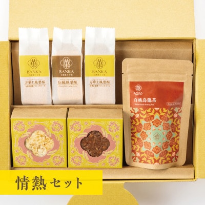 台湾スイーツ情熱セット【パイナップルケーキ2種・ヌガーケーキ3種・白桃烏龍茶】