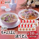 みろくや　ちゃんぽん・皿うどん(揚麺)各5人前詰め合わせ