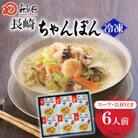 【具材付き】長崎ちゃんぽん 6人前(長崎市)