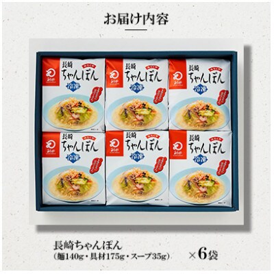 【具材付き】長崎ちゃんぽん 6人前(長崎市)