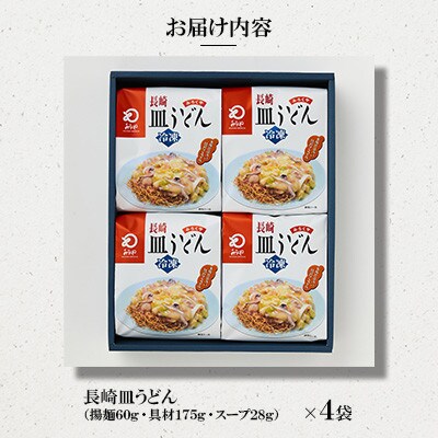 【具材付き】長崎皿うどん 4人前(長崎市)