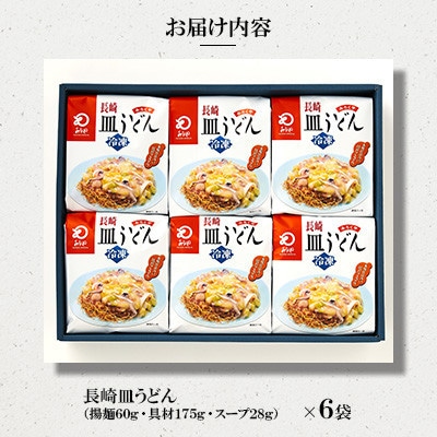 【具材付き】長崎皿うどん 6人前(長崎市)