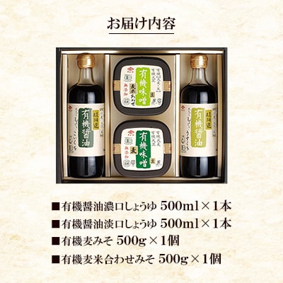 有機醤油・味噌詰合せセット
