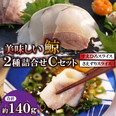 美味しい鯨2種詰め合わせCセット(すえひろスライス約100g、さえずりスライス約40g)
