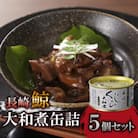 長崎くじら大和煮缶詰約170g×5個セット