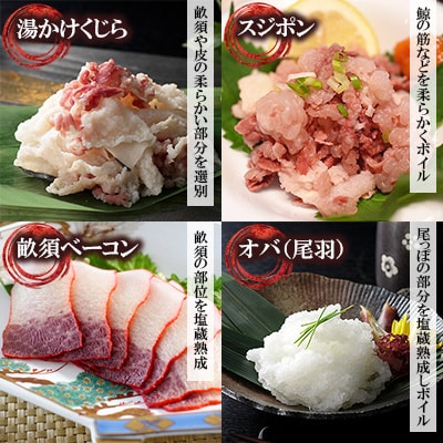 くじら4種盛り 約130g×2個セット