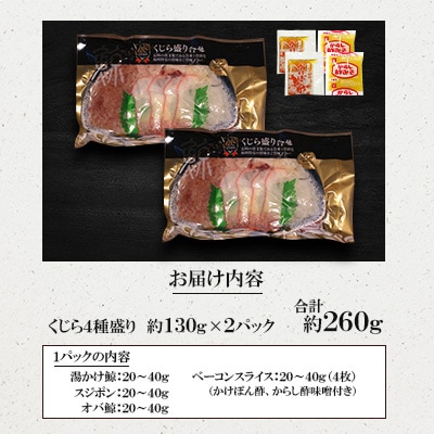 くじら4種盛り 約130g×2個セット