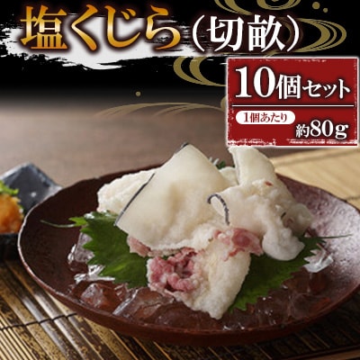 塩くじら(切畝)約80g×10個セット