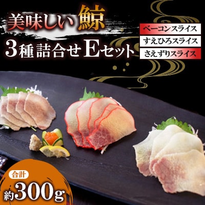 美味しい鯨3種詰め合わせEセット(ベーコンスライス、すえひろスライス、さえずりスライス)