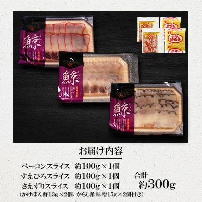 美味しい鯨3種詰め合わせEセット(ベーコンスライス、すえひろスライス、さえずりスライス)
