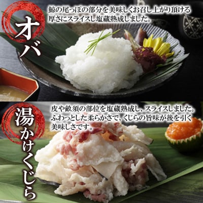 美味しい鯨5種詰め合わせAセット(大和煮、オバ、ベーコンブロック、湯かけくじら、さえずりブロック)