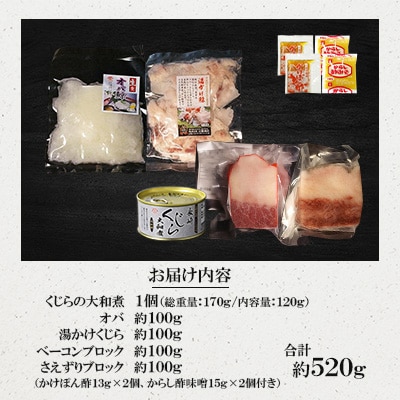 美味しい鯨5種詰め合わせAセット(大和煮、オバ、ベーコンブロック、湯かけくじら、さえずりブロック)