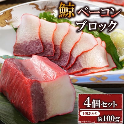 ベーコンブロック約100g×4個セット