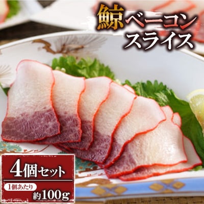 ベーコンスライス約100g×4個セット