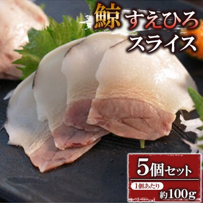 すえひろスライス約100g×5個セット
