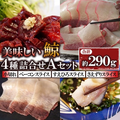 美味しい鯨4種詰め合わせAセット(小切れ、ベーコンスライス、すえひろスライス、さえずりスライス)