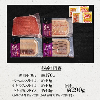 美味しい鯨4種詰め合わせAセット(小切れ、ベーコンスライス、すえひろスライス、さえずりスライス)