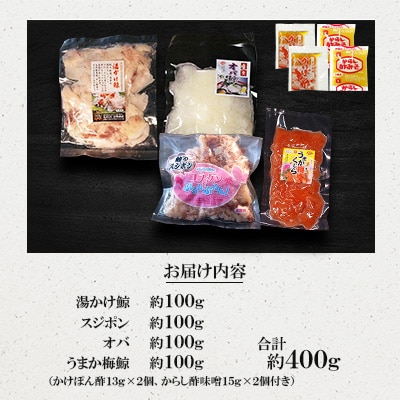美味しい鯨4種詰め合わせBセット(湯かけ鯨、スジポン、オバ、うまか梅鯨)