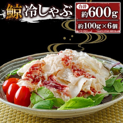 鯨冷しゃぶ約100g×6個セット