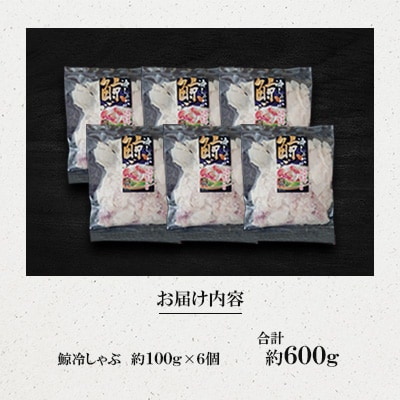 鯨冷しゃぶ約100g×6個セット