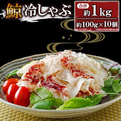 鯨冷しゃぶ約100g×10個セット