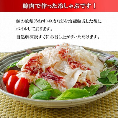 鯨冷しゃぶ約100g×10個セット