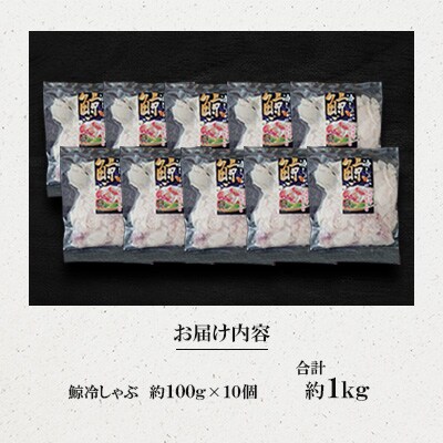 鯨冷しゃぶ約100g×10個セット