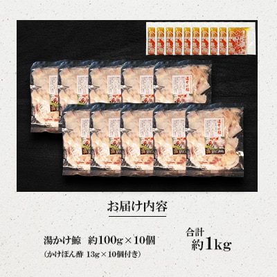 湯かけ鯨(約100g×10)
