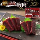 鯨赤肉　胸肉約170g×12個セット