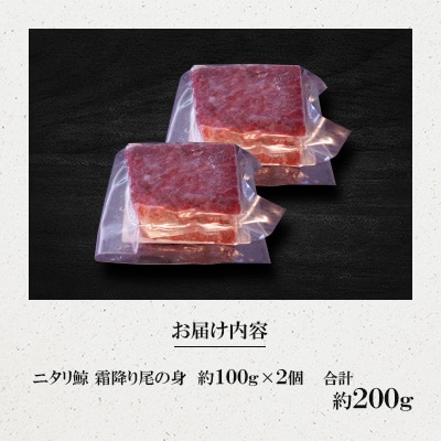 ニタリ鯨　霜降り尾の身　約100g×2個セット