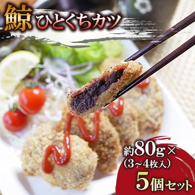 ひとくち鯨カツ　約80g×5個セット