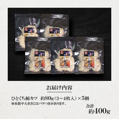 ひとくち鯨カツ　約80g×5個セット