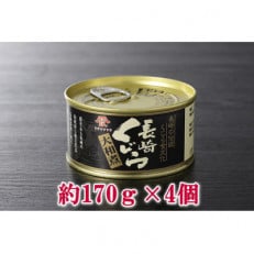 ナガスくじら大和煮缶詰 約170g&times;4個セット